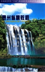 贵州省情教程