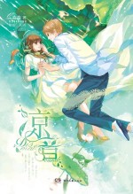 “绝爱”系列 凉音