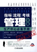 指标、流程、考核管理全案 生产中心必备手册