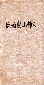 藐姑射山神人