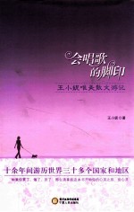 会唱歌的脚印 王小妮唯美散文游记