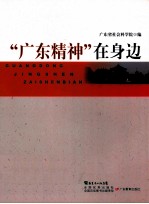 “广东精神”在身边