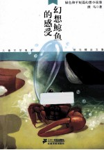 儿童文学鬼才班马精品文集 幻想鲸鱼的感受