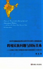 跨境民族问题与国际关系 以斯里兰卡泰米尔跨境民族问题与印度和斯里兰卡关系为例