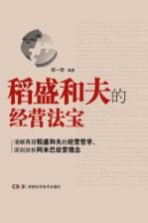 稻盛和夫的经营法宝