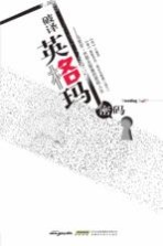 破译英格玛密码 马里安·乔耶夫斯基的密码人生