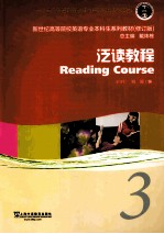 新世纪高等院校英语专业本科生教材 “十二五”普通高等教育本科国家级规划教材 泛读教程 3 学生用书