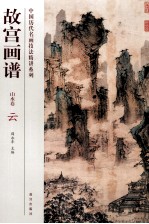 故宫画谱 山水卷 云