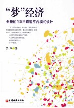 “梦”经济 全新的互联网直销平台模式设计