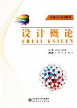 创意设计系列教材 设计概论