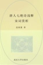 唐人七绝诗浅释 宋词赏析