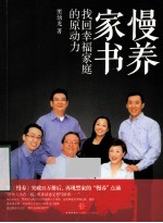 慢养家书 找回幸福家庭的原动力