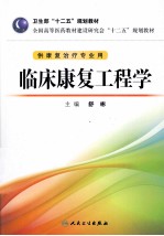 临床康复工程学 本科康复