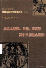 私人生活史：从私人账簿、日记、回忆录到个人肖像全记录