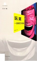 玩笑 岳敏君艺术档案