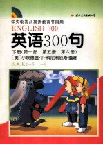 英语300句 课本 下 第1部 第5册 第6册