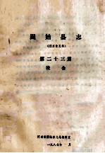 固始县志 第23篇 社会 征求意见稿