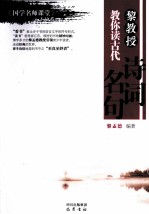 黎教授教你读古代诗词名句 《国学名师课堂》