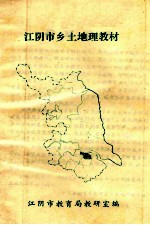 江阴市乡土地理教材