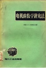电机的数学研究法
