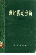 爆炸振动分析