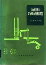 自动装配图集 定向机构与擒纵装置