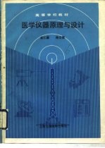 医学仪器原理与设计