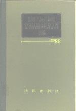 中华人民共和国经济法规和政策文件选编 1982年
