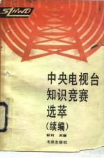 中央电视台知识竞赛选萃 续编