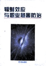 辐射效应与职业危害防治