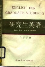 研究生英语 上 自学手册
