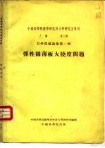 中国科学院数学研究所力学研究室专刊 乙种 第1号 弹性圆薄板大挠度问题