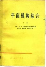 平面机构综合 下