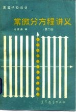 常微分方程讲义 第2版