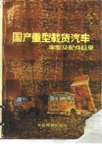 国产重型载货汽车车型及配件目录 发动机篇