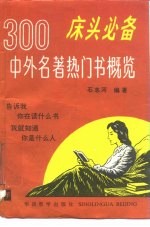 床头必备 300中外名著热门书概览