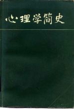 心理学简史