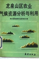 龙泉山区农业气候资源分析与利用