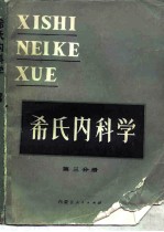 希氏内科学 第3分册 神经系统和行为疾病