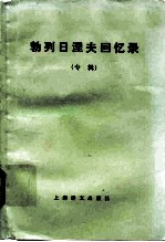 勃列日涅夫回忆录 专辑