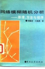 网络模糊随机分析 原理、方法与程序
