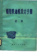 船用柴油机设计手册 8 材料