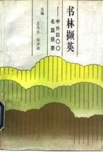 书林撷英 中外400名篇提要