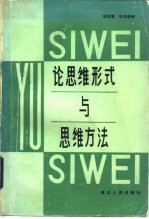论思维形式与思维方法