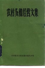 农村多种经营文集