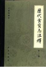 历代食货志注释 第2册