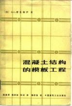 混凝土结构的模板工程