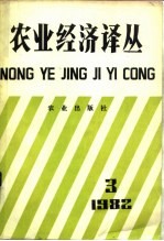 农业经济译丛 1982年 第3辑