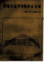 落生态学中的多元分析