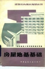 房屋地基基础 第2版